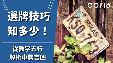 車牌數字總和|選牌技巧知多少！從數字五行解析車牌吉凶